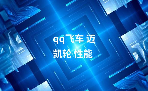 qq飞车 迈凯轮 性能